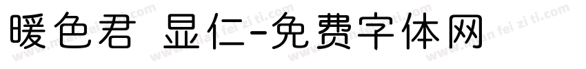 暖色君 显仁字体转换